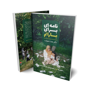 کتاب"نامه‌ای برای بارانم"